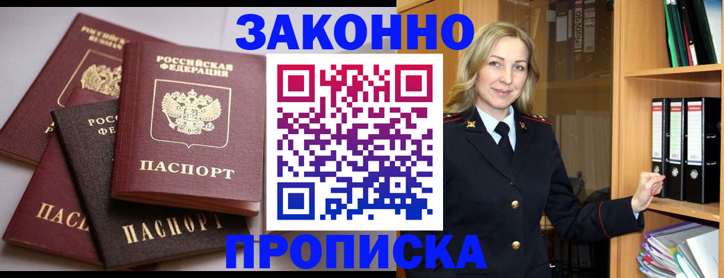 купить прописку в Омской области